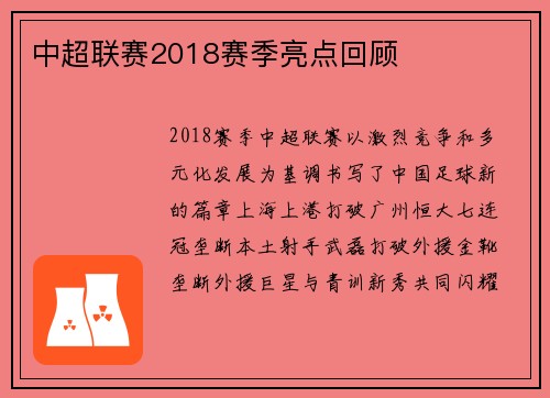 中超联赛2018赛季亮点回顾