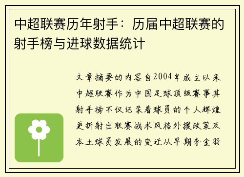 中超联赛历年射手：历届中超联赛的射手榜与进球数据统计
