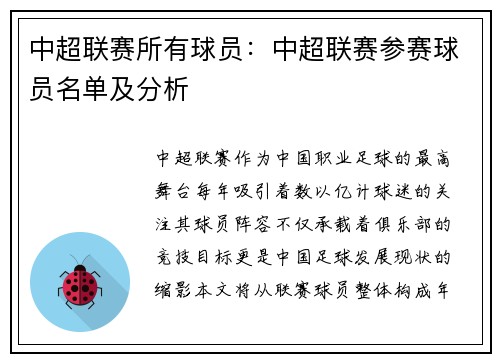 中超联赛所有球员：中超联赛参赛球员名单及分析
