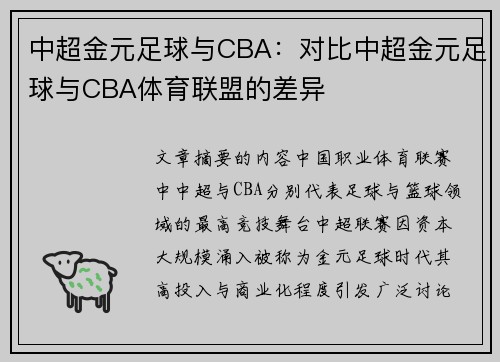 中超金元足球与CBA：对比中超金元足球与CBA体育联盟的差异