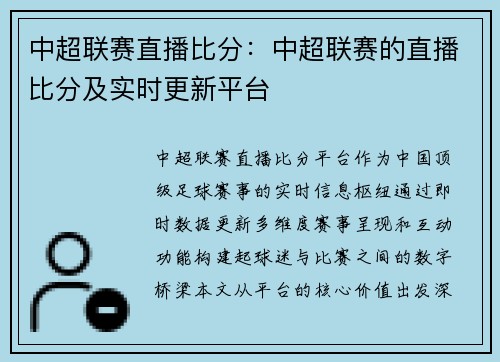 中超联赛直播比分：中超联赛的直播比分及实时更新平台