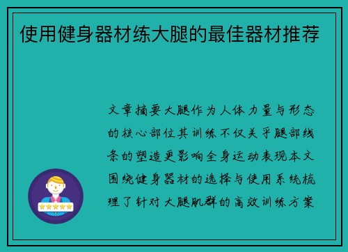 使用健身器材练大腿的最佳器材推荐