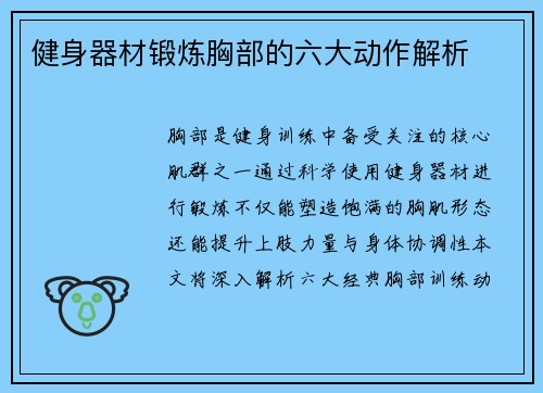 健身器材锻炼胸部的六大动作解析