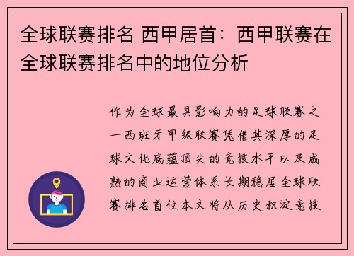 全球联赛排名 西甲居首：西甲联赛在全球联赛排名中的地位分析