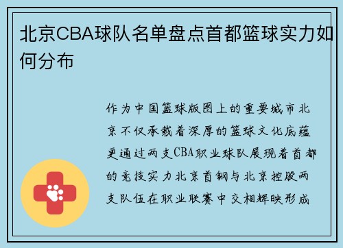 北京CBA球队名单盘点首都篮球实力如何分布