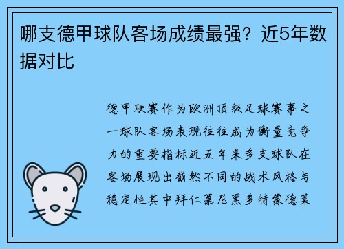 哪支德甲球队客场成绩最强？近5年数据对比