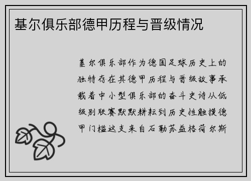 基尔俱乐部德甲历程与晋级情况