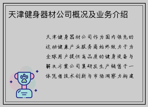天津健身器材公司概况及业务介绍