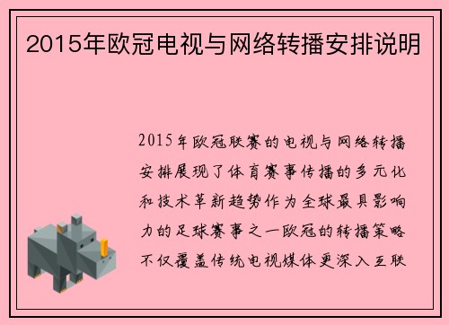 2015年欧冠电视与网络转播安排说明