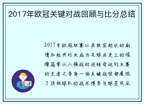 2017年欧冠关键对战回顾与比分总结