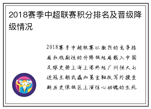 2018赛季中超联赛积分排名及晋级降级情况