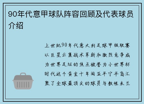 90年代意甲球队阵容回顾及代表球员介绍