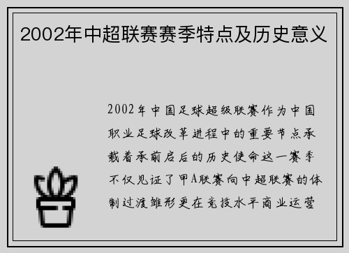 2002年中超联赛赛季特点及历史意义