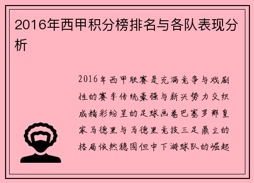 2016年西甲积分榜排名与各队表现分析