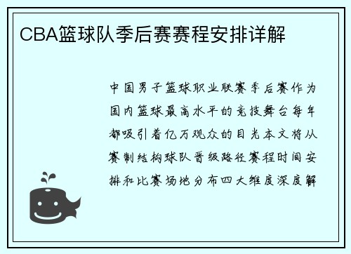 CBA篮球队季后赛赛程安排详解