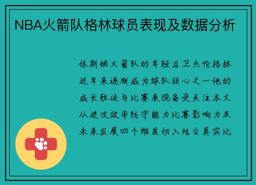 NBA火箭队格林球员表现及数据分析