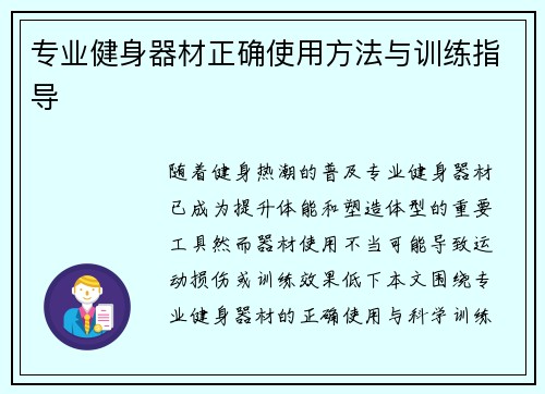 专业健身器材正确使用方法与训练指导