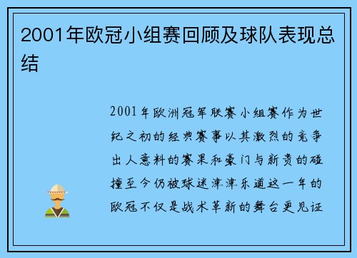 2001年欧冠小组赛回顾及球队表现总结