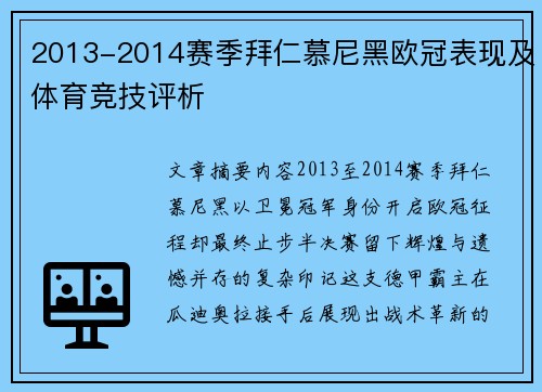 2013-2014赛季拜仁慕尼黑欧冠表现及体育竞技评析