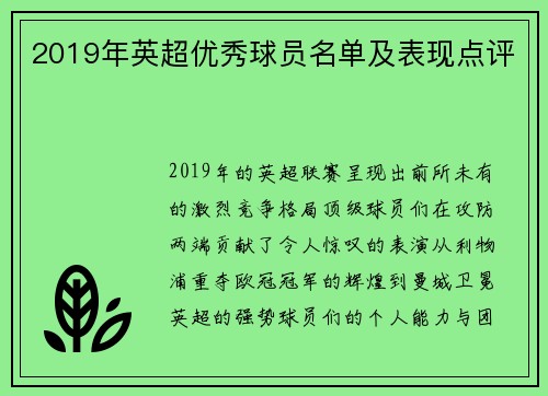 2019年英超优秀球员名单及表现点评