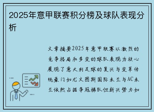 2025年意甲联赛积分榜及球队表现分析