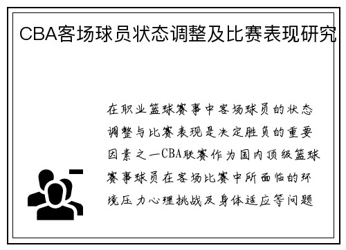 CBA客场球员状态调整及比赛表现研究