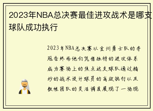 2023年NBA总决赛最佳进攻战术是哪支球队成功执行