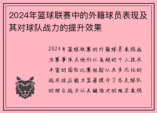 2024年篮球联赛中的外籍球员表现及其对球队战力的提升效果