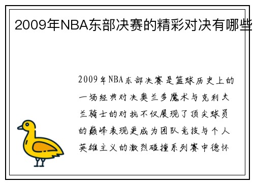 2009年NBA东部决赛的精彩对决有哪些
