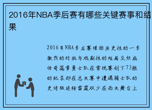 2016年NBA季后赛有哪些关键赛事和结果