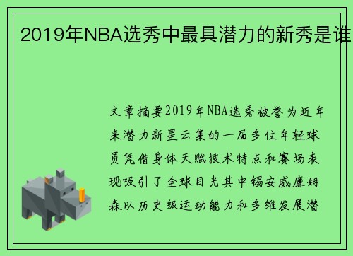 2019年NBA选秀中最具潜力的新秀是谁