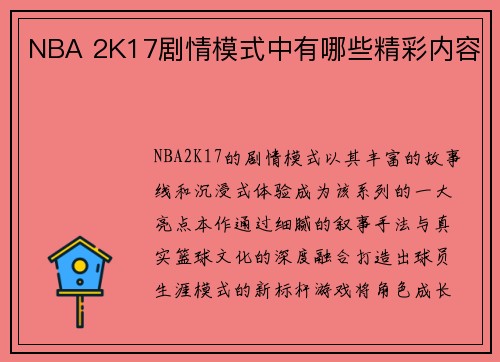 NBA 2K17剧情模式中有哪些精彩内容