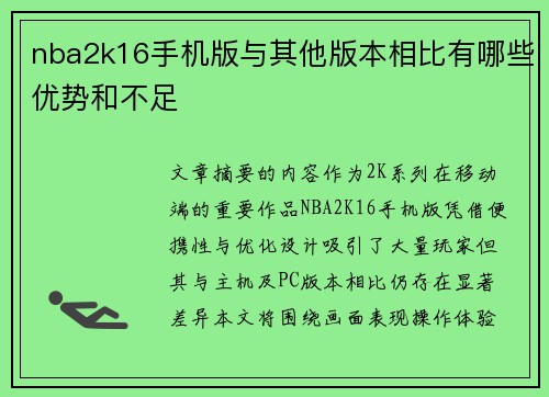 nba2k16手机版与其他版本相比有哪些优势和不足