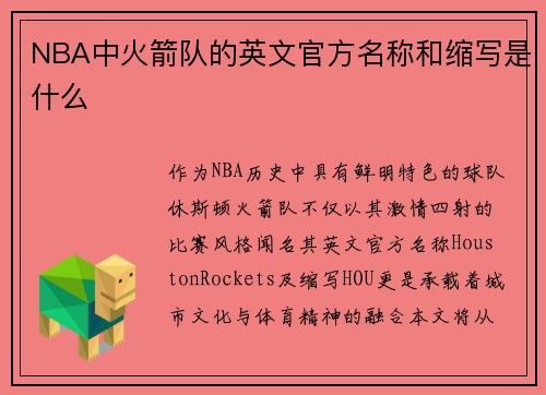 NBA中火箭队的英文官方名称和缩写是什么