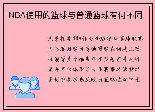NBA使用的篮球与普通篮球有何不同