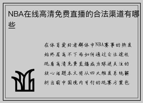 NBA在线高清免费直播的合法渠道有哪些