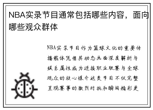 NBA实录节目通常包括哪些内容，面向哪些观众群体